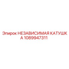1089947311 НЕЗАВИСИМАЯ КАТУШКА Epiroc