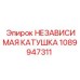 1089947311 НЕЗАВИСИМАЯ КАТУШКА Epiroc