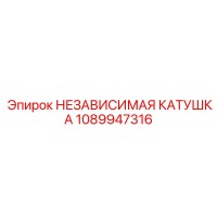 1089947316 НЕЗАВИСИМАЯ КАТУШКА Epiroc