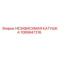 1089947316 НЕЗАВИСИМАЯ КАТУШКА Epiroc