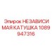 1089947316 НЕЗАВИСИМАЯ КАТУШКА Epiroc