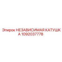1092037778 НЕЗАВИСИМАЯ КАТУШКА Epiroc