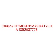 1092037778 НЕЗАВИСИМАЯ КАТУШКА Epiroc