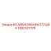 1092037778 НЕЗАВИСИМАЯ КАТУШКА Epiroc