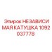 1092037778 НЕЗАВИСИМАЯ КАТУШКА Epiroc
