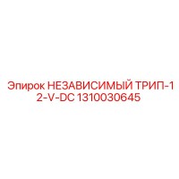 1310030645 НЕЗАВИСИМЫЙ ТРИП-12-V-DC Epiroc