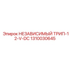 1310030645 НЕЗАВИСИМЫЙ ТРИП-12-V-DC Epiroc