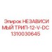 1310030645 НЕЗАВИСИМЫЙ ТРИП-12-V-DC Epiroc