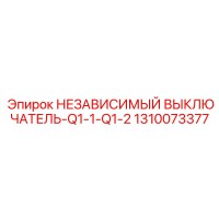 1310073377 НЕЗАВИСИМЫЙ ВЫКЛЮЧАТЕЛЬ-Q1-1-Q1-2 Epiroc