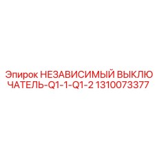 1310073377 НЕЗАВИСИМЫЙ ВЫКЛЮЧАТЕЛЬ-Q1-1-Q1-2 Epiroc