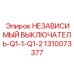 1310073377 НЕЗАВИСИМЫЙ ВЫКЛЮЧАТЕЛЬ-Q1-1-Q1-2 Epiroc