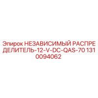 1310094062 НЕЗАВИСИМЫЙ РАСПРЕДЕЛИТЕЛЬ-12-V-DC-QAS-70 Epiroc