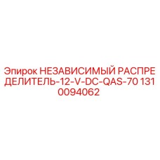 1310094062 НЕЗАВИСИМЫЙ РАСПРЕДЕЛИТЕЛЬ-12-V-DC-QAS-70 Epiroc