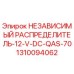 1310094062 НЕЗАВИСИМЫЙ РАСПРЕДЕЛИТЕЛЬ-12-V-DC-QAS-70 Epiroc
