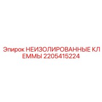 2205415224 НЕИЗОЛИРОВАННЫЕ КЛЕММЫ Epiroc