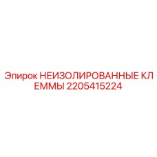 Фото клемм Epiroc без изоляции деталь 2205415224