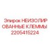 Фото клемм Epiroc без изоляции деталь 2205415224