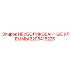 2205415225 НЕИЗОЛИРОВАННЫЕ КЛЕММЫ Epiroc