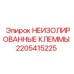 Изображение неизолированных клемм Epiroc артикул 2205415225