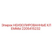 2205415232 НЕИЗОЛИРОВАННЫЕ КЛЕММЫ Epiroc