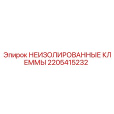 Фото клемм Epiroc без изоляции с номером 2205415232