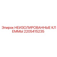 2205415235 НЕИЗОЛИРОВАННЫЕ КЛЕММЫ Epiroc