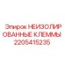 Изображение неизолированных клемм Epiroc с артикулом 2205415235