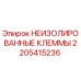 Фото неизолированных клемм Epiroc с номером детали 2205415236
