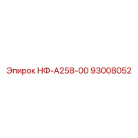 93008052 НФ-А258-00 Эпирок