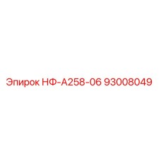 93008049 НФ-А258-06 Эпирок
