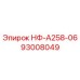 93008049 НФ-А258-06 Эпирок