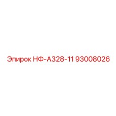93008026 НФ-А328-11 Epiroc