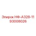 93008026 НФ-А328-11 Epiroc