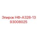 93008025 НФ-А328-13 Epiroc