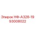 93008022 НФ-А328-19 Epiroc