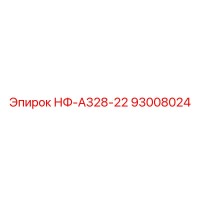 93008024 НФ-А328-22 Epiroc