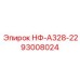 93008024 НФ-А328-22 Epiroc