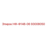 93008050 НФ-Ф148-06 Эпирок