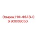 93008050 НФ-Ф148-06 Эпирок
