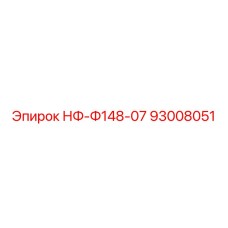 93008051 НФ-Ф148-07 Эпирок