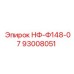 93008051 НФ-Ф148-07 Эпирок