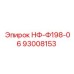 93008153 НФ-Ф198-06 Epiroc