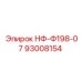 93008154 НФ-Ф198-07 Epiroc