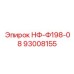 93008155 НФ-Ф198-08 Epiroc