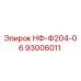 93006011 НФ-Ф204-06 Epiroc