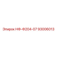 93006013 НФ-Ф204-07 Epiroc