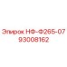 93008162 НФ-Ф265-07 Epiroc