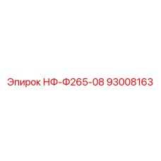93008163 НФ-Ф265-08 Epiroc