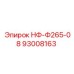 93008163 НФ-Ф265-08 Epiroc