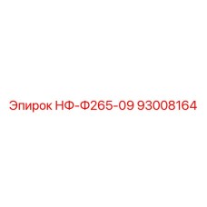93008164 НФ-Ф265-09 Epiroc